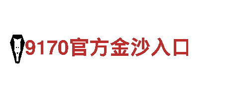 华体会体育网城狼堡赞助商清洁环保，专业服务保障